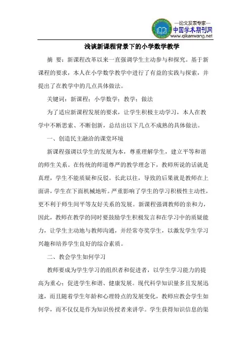 新课程背景下的小学数学教学