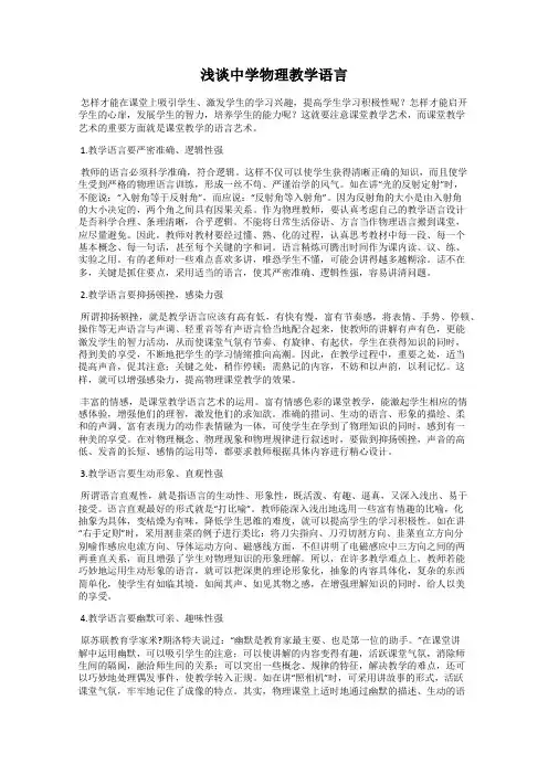 浅谈中学物理教学语言