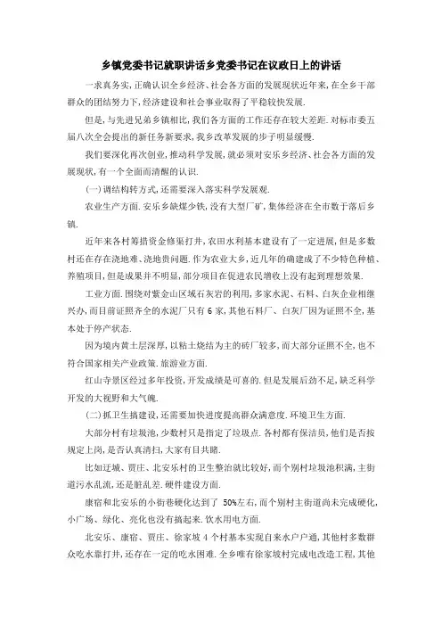 乡镇党委书记就职讲话 乡党委书记在议政日上的讲话 精品