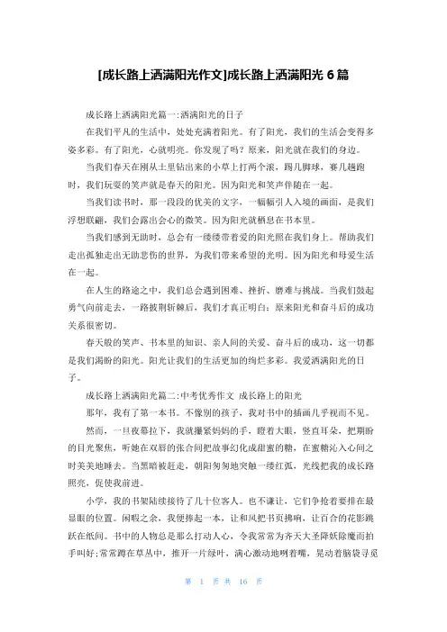 [成长路上洒满阳光作文]成长路上洒满阳光6篇