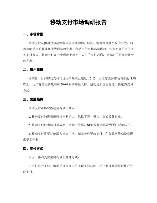 移动支付市场调研报告