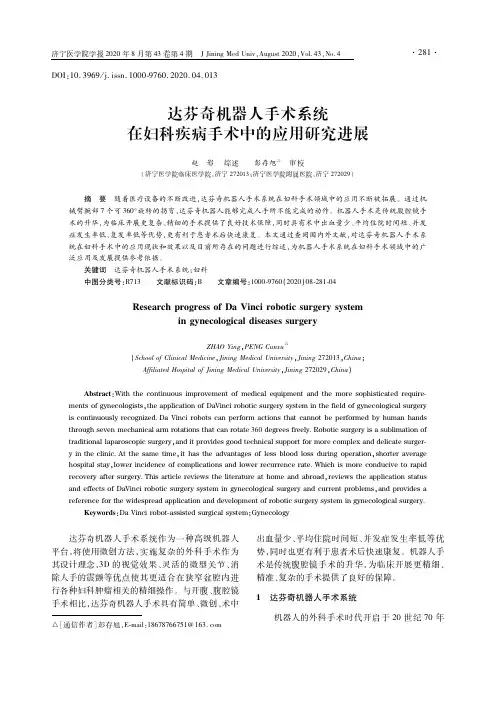 达芬奇机器人手术系统在妇科疾病手术中的应用研究进展