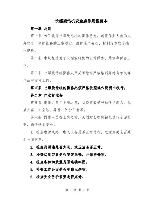 长螺旋钻机安全操作规程范本
