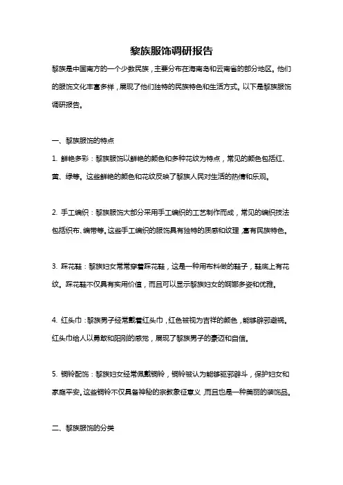 黎族服饰调研报告