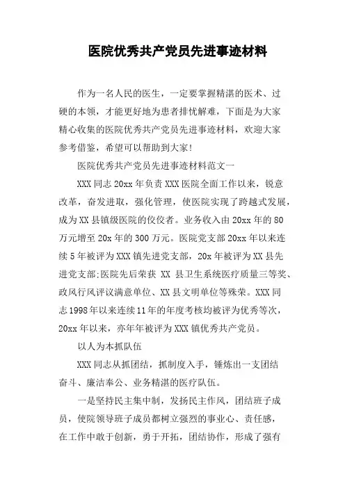 医院优秀共产党员先进事迹材料