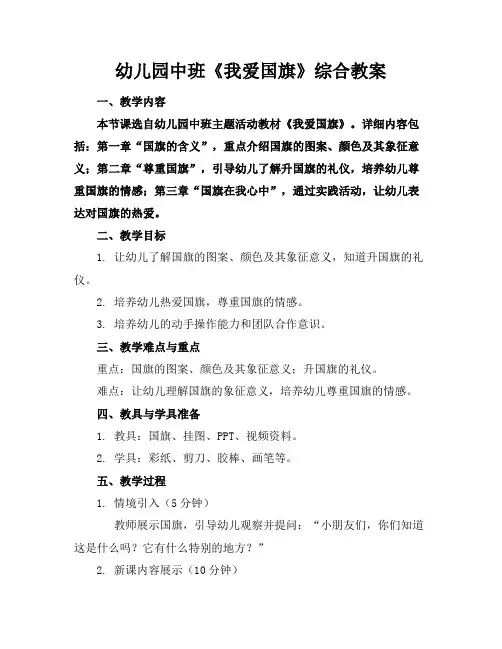 幼儿园中班《我爱国旗》综合教案