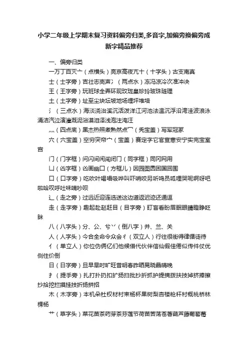 小学二年级上学期末复习资料偏旁归类,多音字,加偏旁换偏旁成新字精品推荐