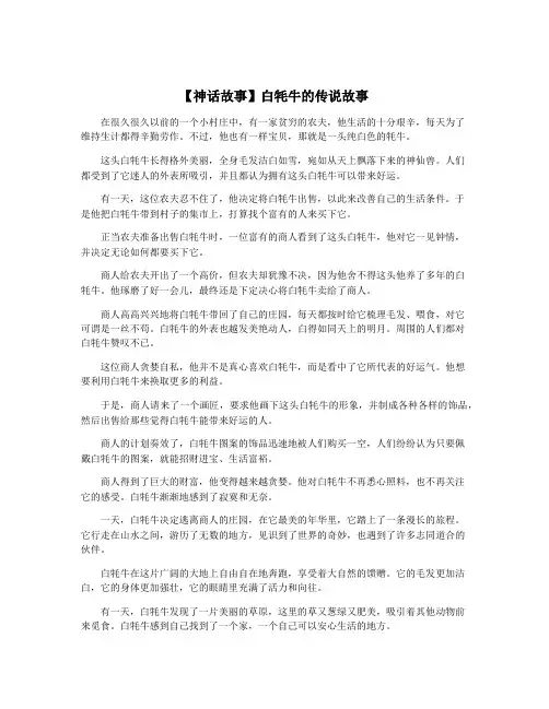 【神话故事】白牦牛的传说故事