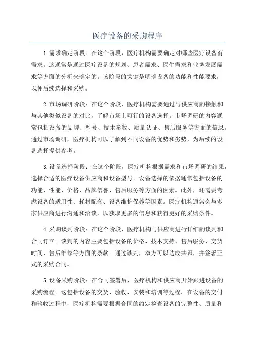 医疗设备的采购程序