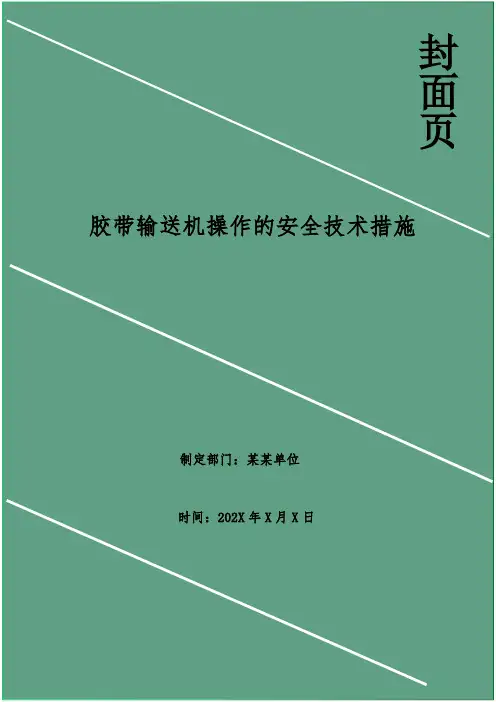 胶带输送机操作的安全技术措施