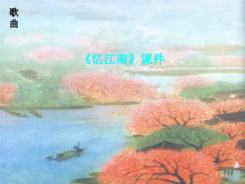 新人教版四年级音乐下册：《忆江南》课件02