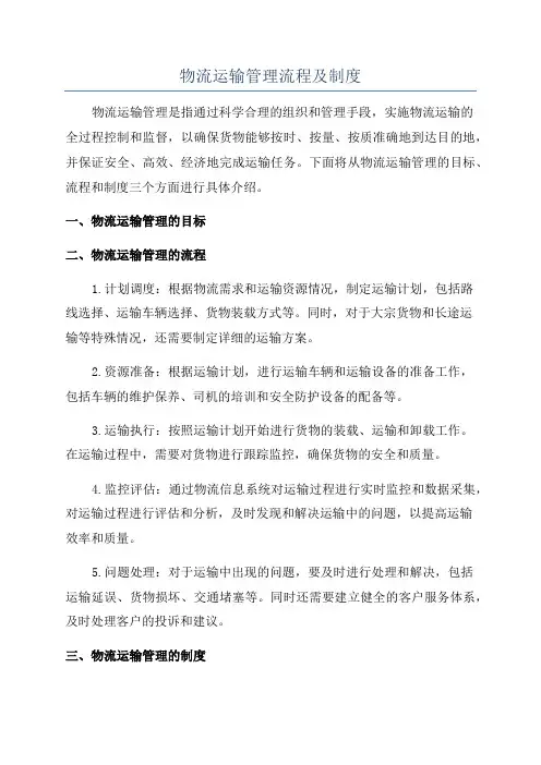 物流运输管理流程及制度