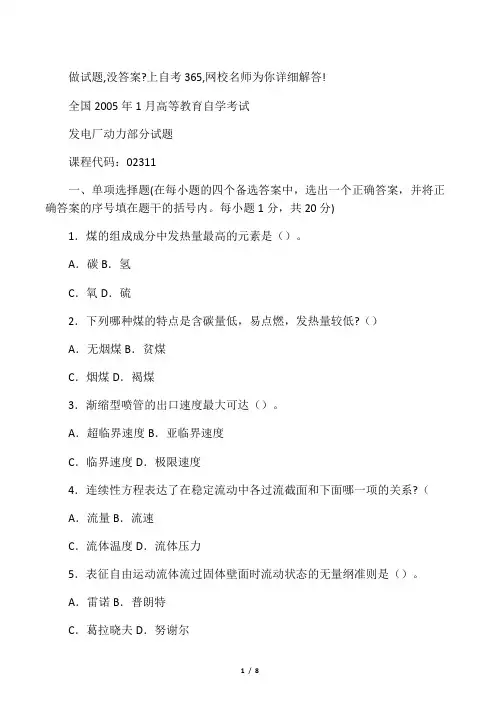 最新全国1月高等教育自学考试发电厂动力部分试题历年试卷