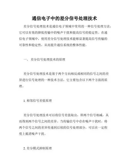 通信电子中的差分信号处理技术