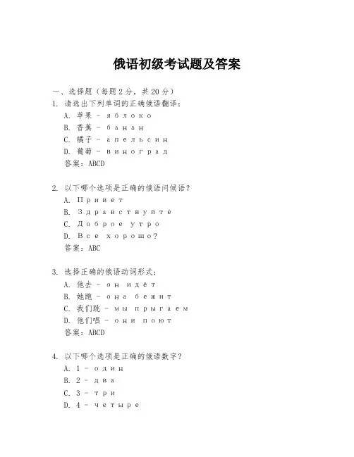 俄语初级考试题及答案