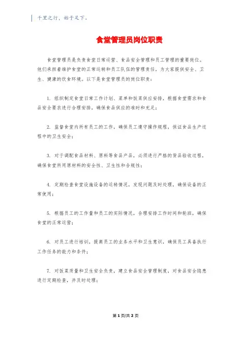 食堂管理员岗位职责