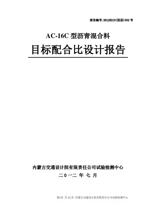 S215二标AC-16目标配合比报告