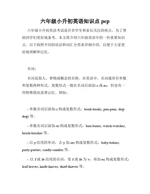 六年级小升初英语知识点pep