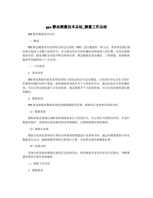 gps静态测量技术总结_测量工作总结