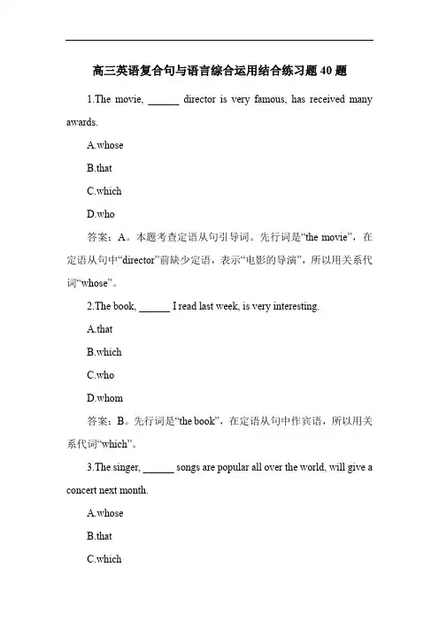 高三英语复合句与语言综合运用结合练习题40题