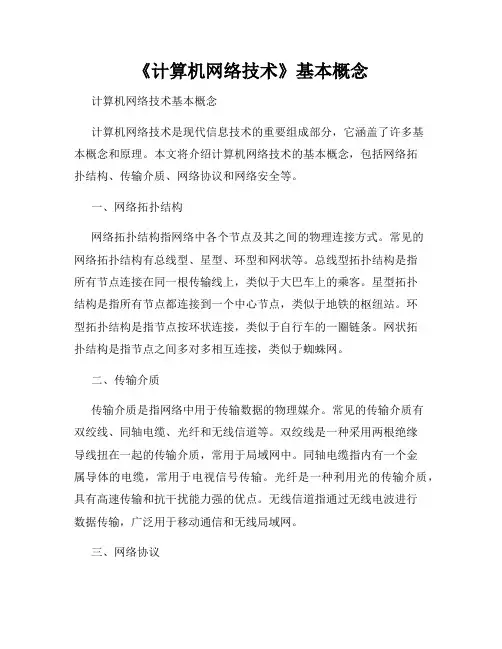 《计算机网络技术》基本概念