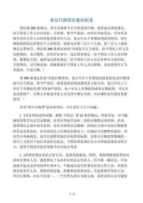 单位行贿罪的量刑标准