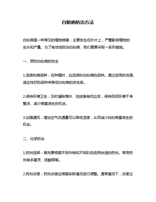 白粉病防治方法