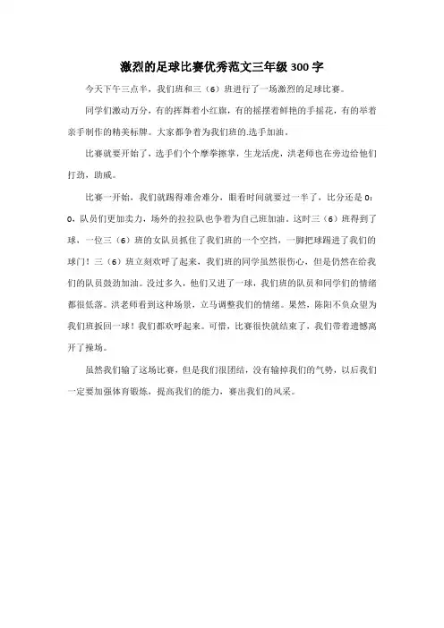 激烈的足球比赛优秀范文三年级300字
