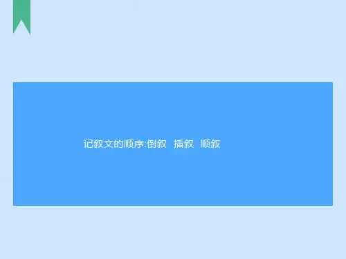 记叙文的顺序课件