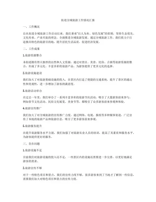 街道全域旅游工作情况汇报