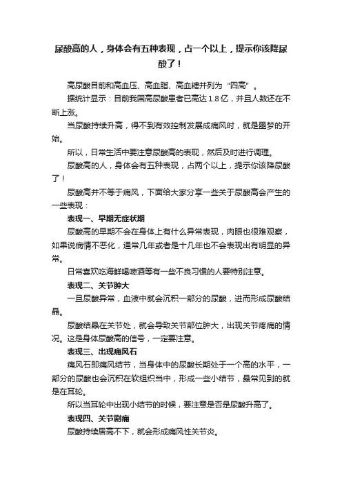 尿酸高的人，身体会有五种表现，占一个以上，提示你该降尿酸了！