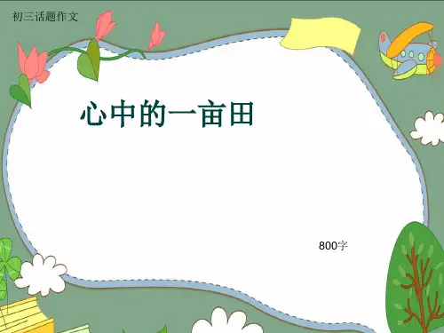 初三话题作文《心中的一亩田》800字(共62页PPT)