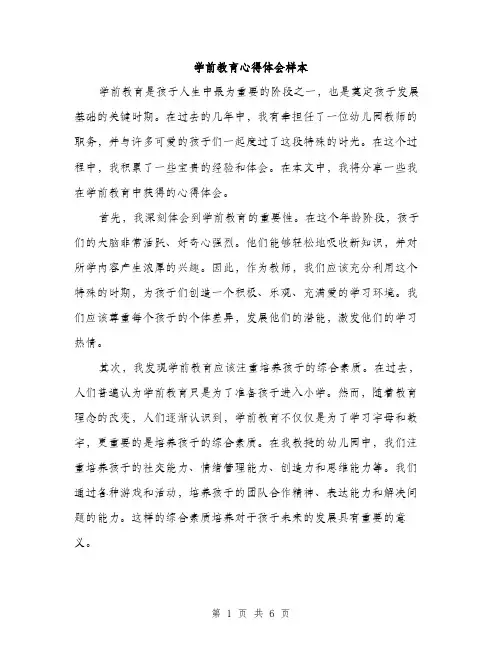 学前教育心得体会样本（2篇）