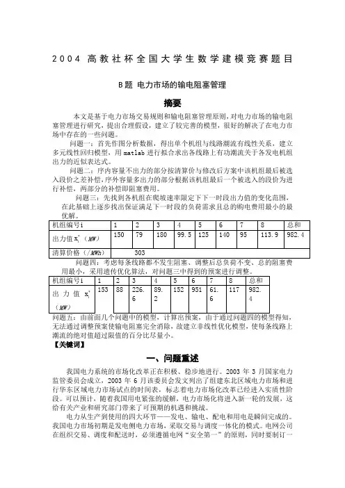2004年全国数学建模B题论文 (2)