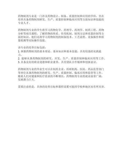 药物制剂专业介绍及培养目标