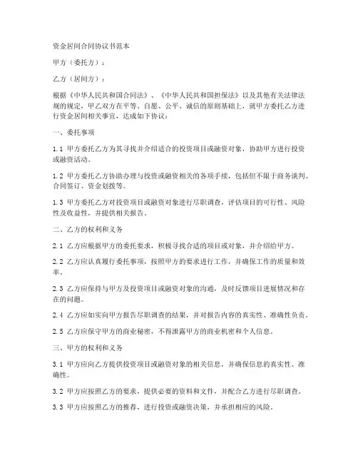 资金居间合同协议书范本