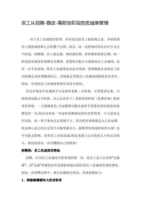 员工从招聘-稳定-离职各阶段的忠诚度管理