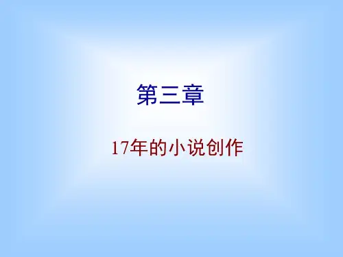 17中国现当代文学年小说与散文