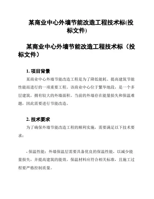 某商业中心外墙节能改造工程技术标(投标文件)