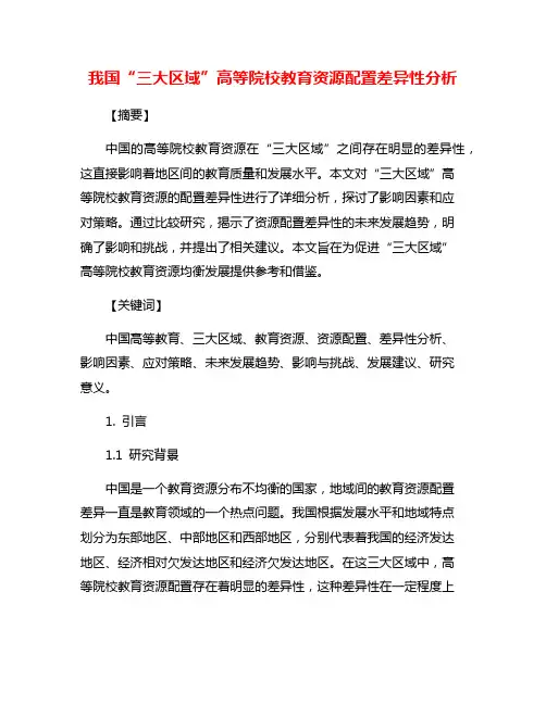 我国“三大区域”高等院校教育资源配置差异性分析