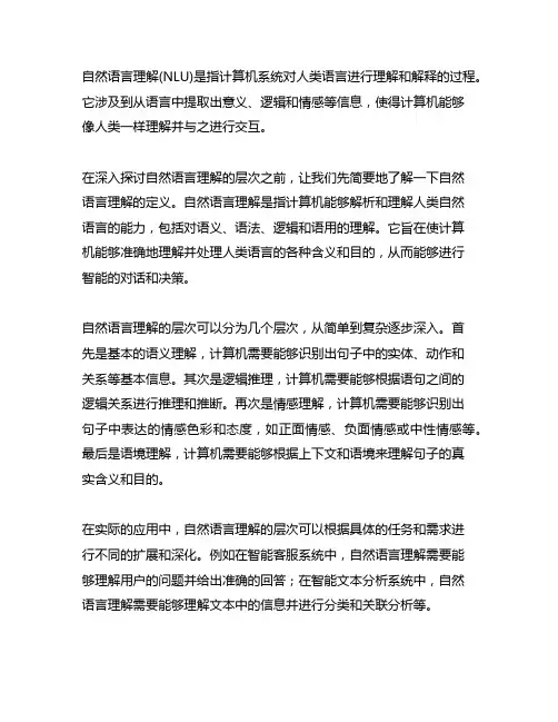 简述自然语言理解的定义和层次
