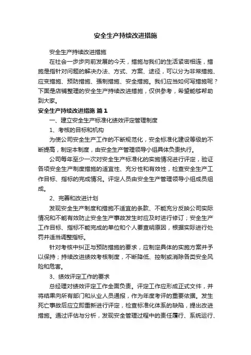 安全生产持续改进措施
