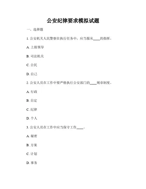 公安纪律要求模拟试题