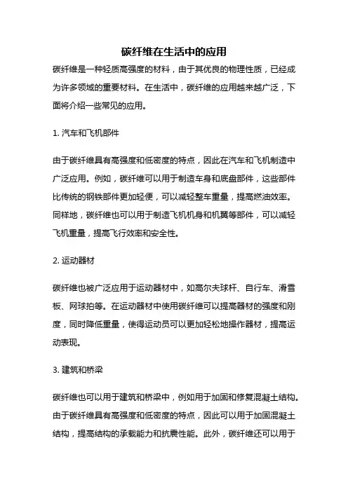 碳纤维在生活中的应用