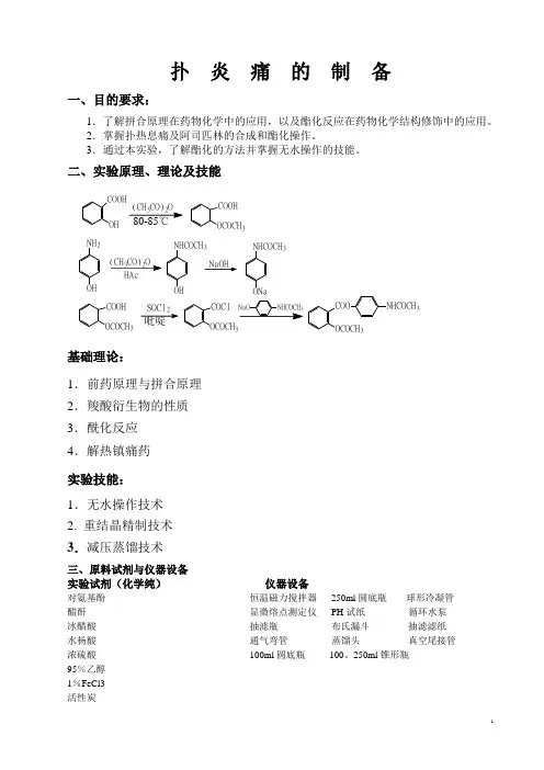 扑炎痛的制备2