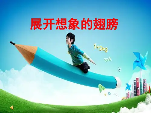 二年级上册心理健康教育课件-展开想象的翅膀 全国通用(共23张PPT)