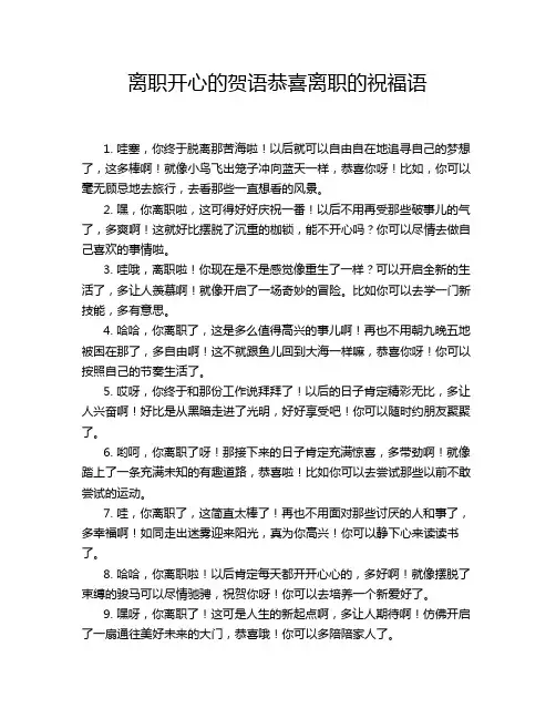 离职开心的贺语恭喜离职的祝福语