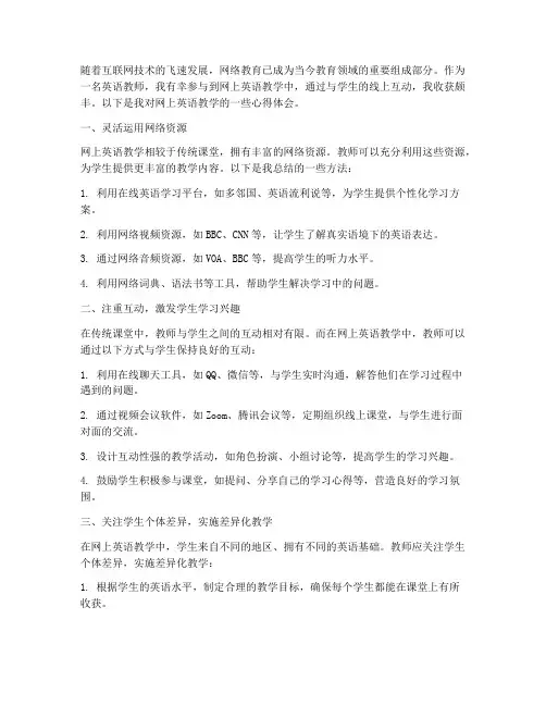 网上英语教学心得体会
