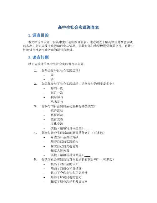 高中生社会实践调查表
