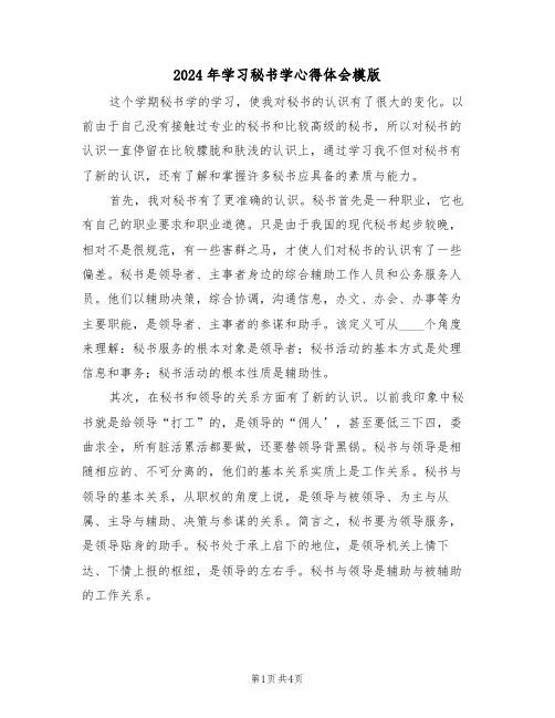 2024年学习秘书学心得体会模版(2篇)